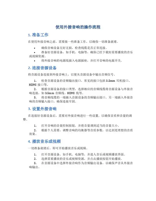 使用外接音响的操作流程