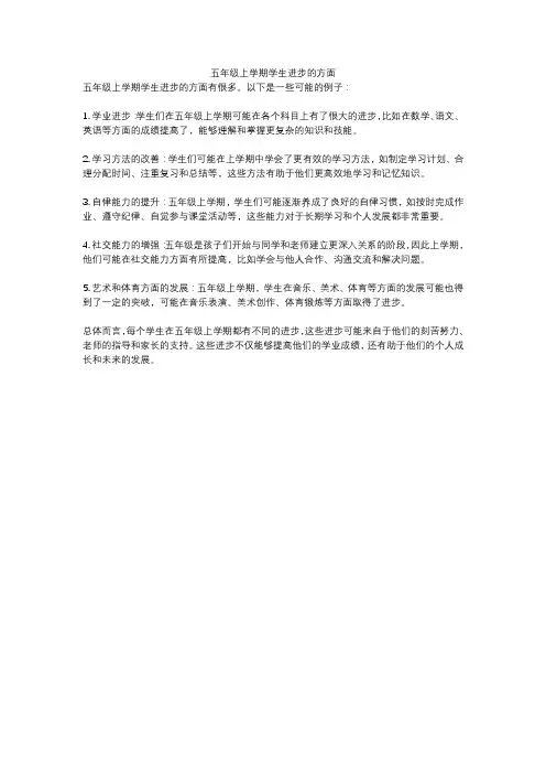 五年级上学期学生进步的方面