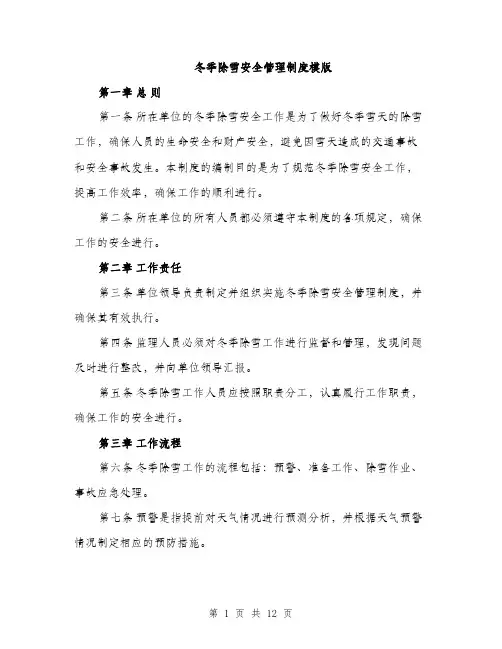 冬季除雪安全管理制度模版（四篇）