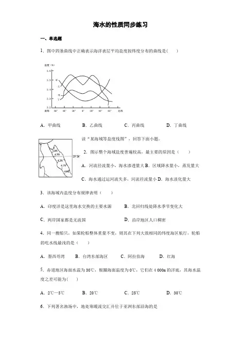 人教版必修一32海水的性质(温度、盐度、密度)同步练习题-副本