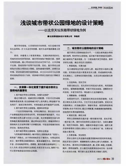 浅谈城市带状公园绿地的设计策略——以北京天坛东路带状绿地为例