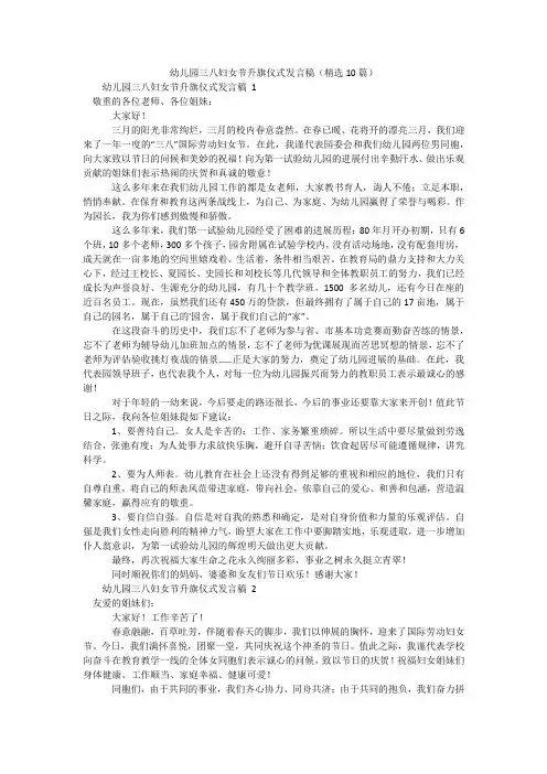 幼儿园三八妇女节升旗仪式发言稿(精选10篇)