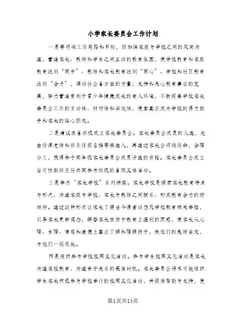 小学家长委员会工作计划（四篇）