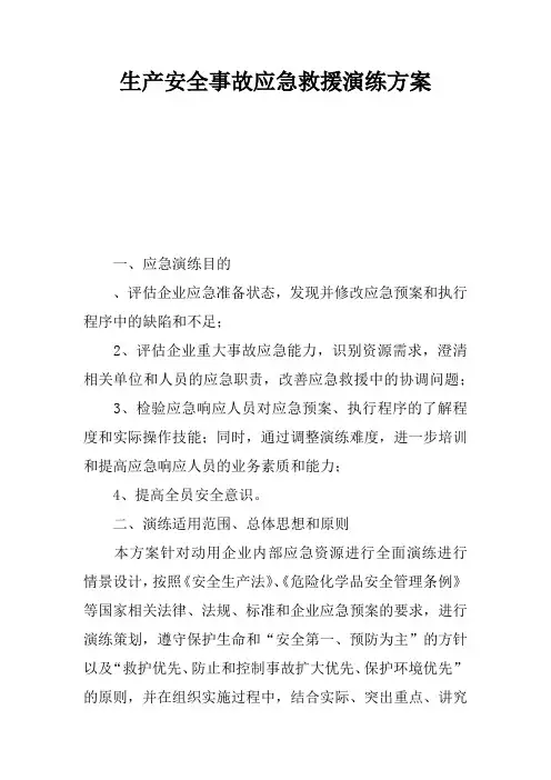 生产安全事故应急救援演练方案复习课程
