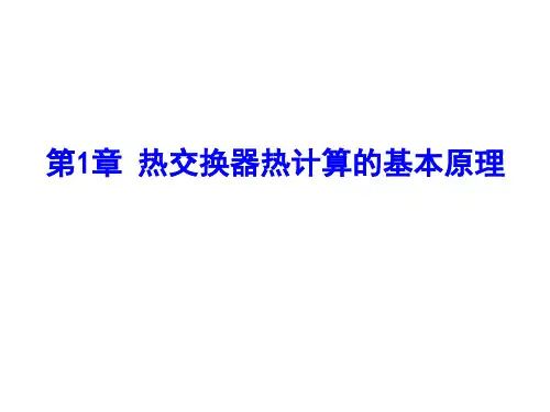 热交换器原理与设计—第1章 热交换器热计算的基本原理