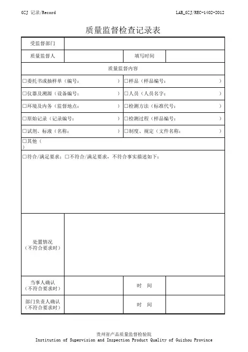 REC-1402-2012 质量监督检查记录表