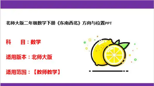 北师大版二年级数学下册《东南西北》方向与位置PPT