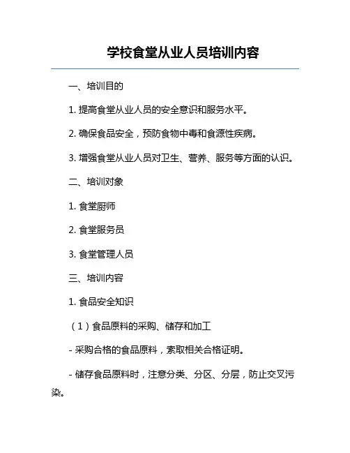 学校食堂从业人员培训内容