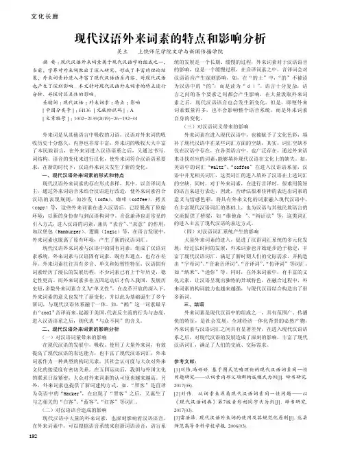 现代汉语外来词素的特点和影响分析