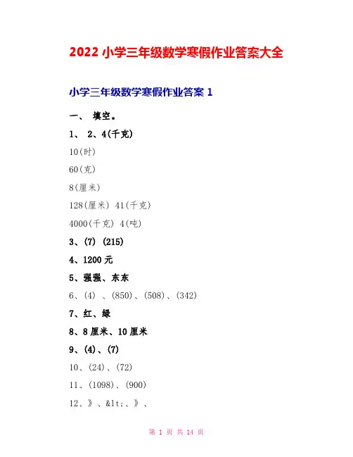 2022小学三年级数学寒假作业答案大全