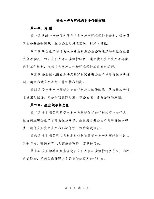 安全生产与环境保护责任制模版（三篇）