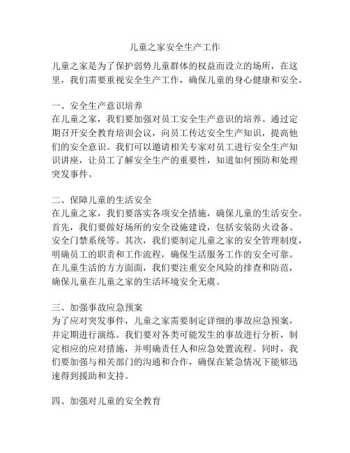 儿童之家安全生产工作
