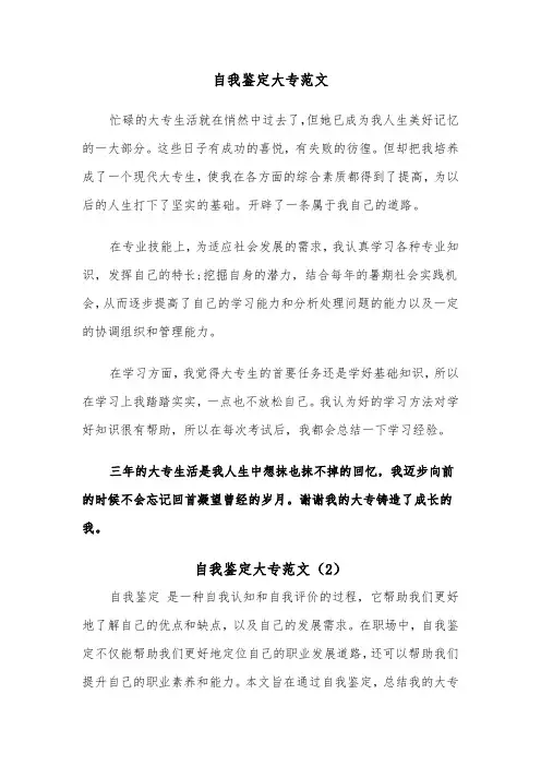 自我鉴定大专范文（3篇）