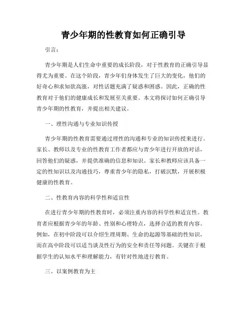青少年期的性教育如何正确引导