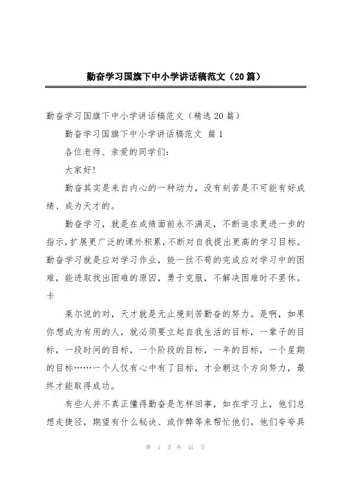 勤奋学习国旗下中小学讲话稿范文(20篇)