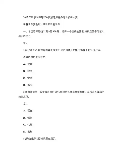 中餐主题宴会设计大赛理论知识复习习题讲解
