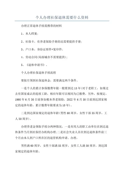 个人办理社保退休需要什么资料