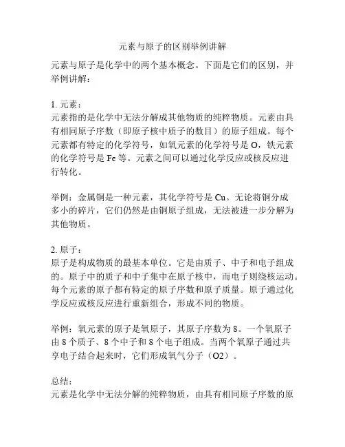 元素与原子的区别举例讲解