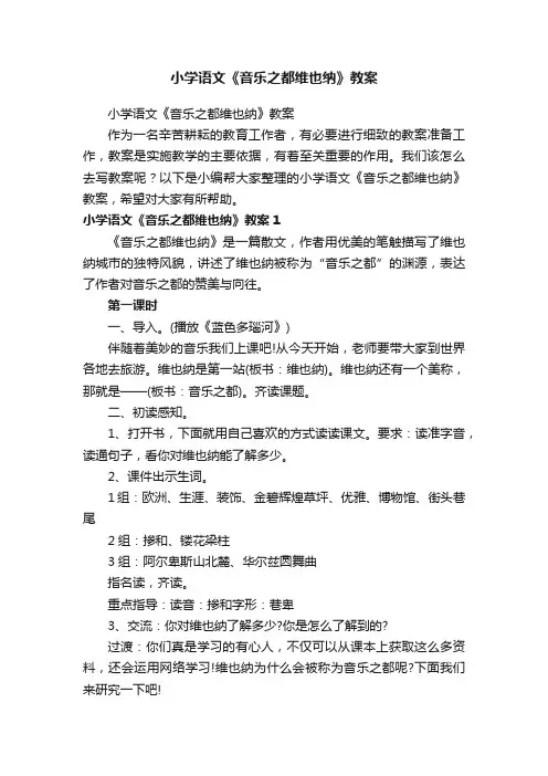 小学语文《音乐之都维也纳》教案