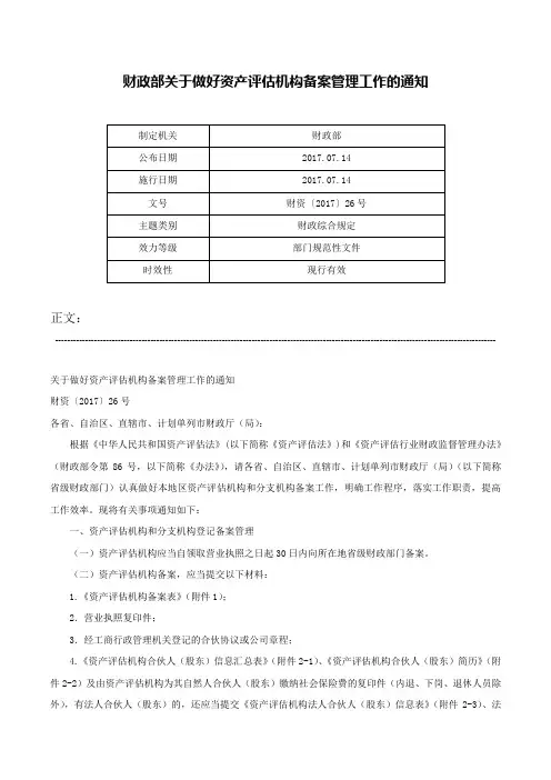 财政部关于做好资产评估机构备案管理工作的通知-财资〔2017〕26号
