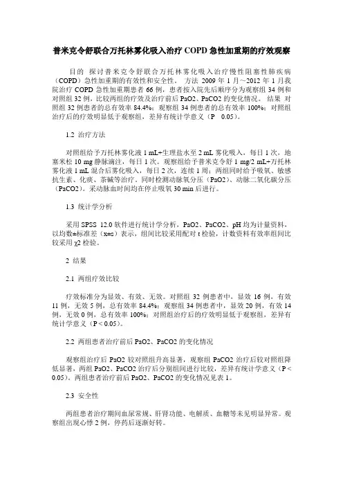 普米克令舒联合万托林雾化吸入治疗COPD急性加重期的疗效观察
