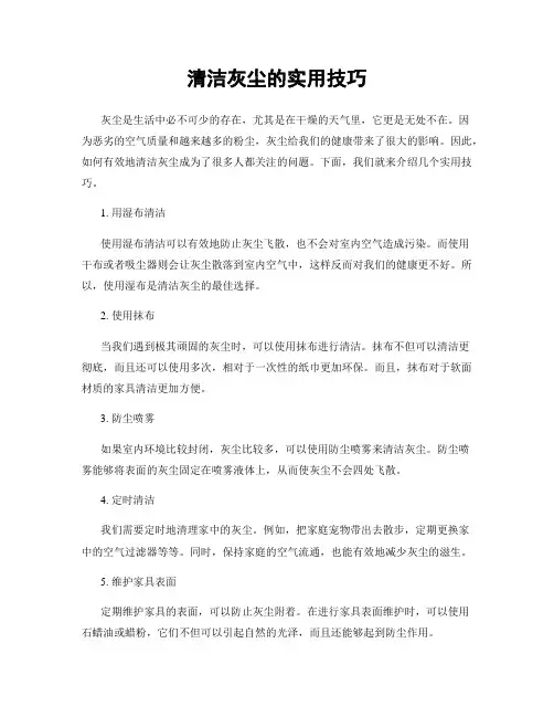 清洁灰尘的实用技巧