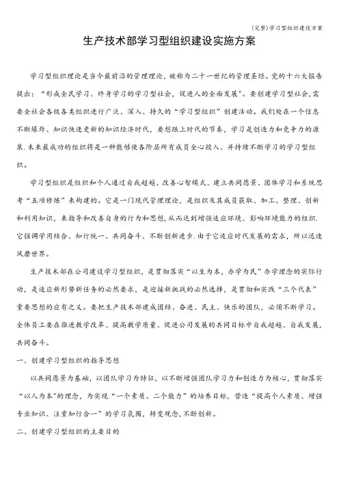 (完整)学习型组织建设方案
