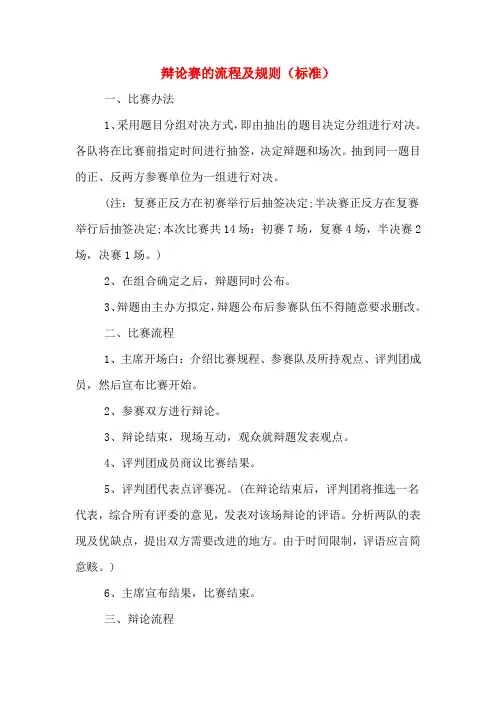 2020年辩论赛的流程及规则(标准)