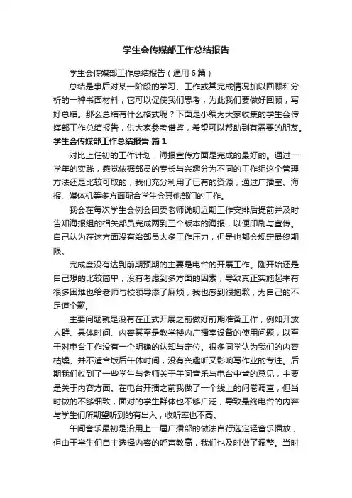 学生会传媒部工作总结报告（通用6篇）