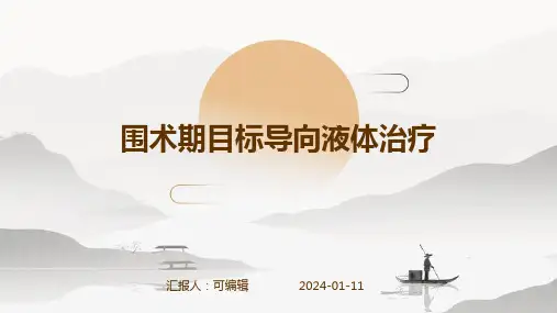 围术期目标导向液体治疗PPT