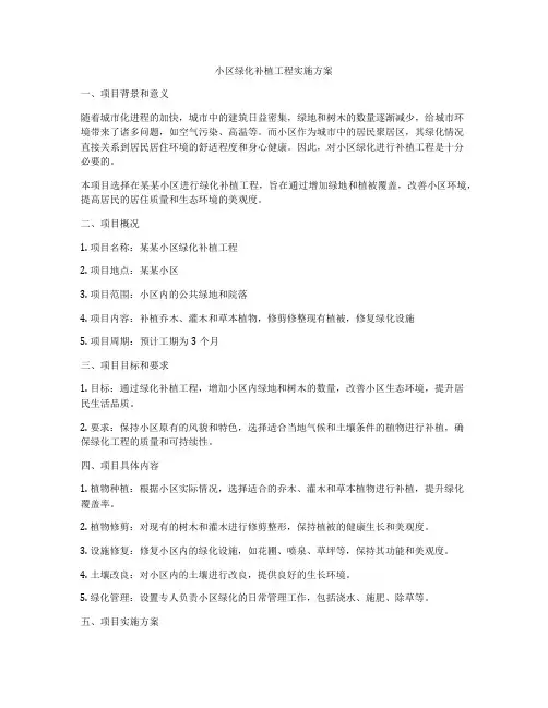 小区绿化补植工程实施方案