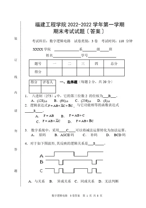 福建工程学院数字逻辑电路期末考试试卷及答案