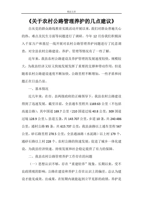 《关于农村公路管理养护的几点建议》