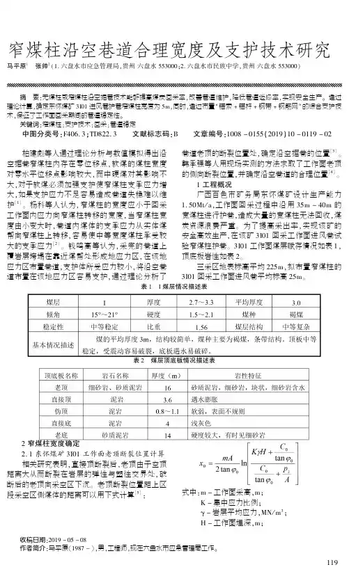 窄煤柱沿空巷道合理宽度及支护技术研究