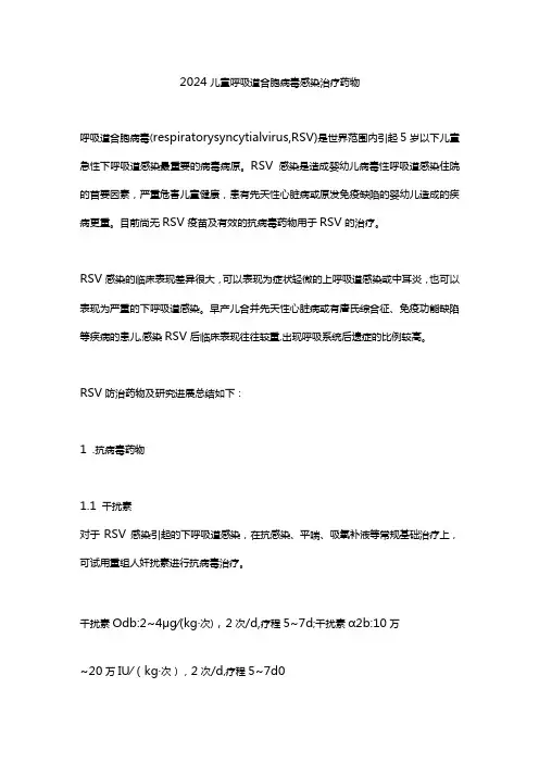 2024儿童呼吸道合胞病毒感染治疗药物