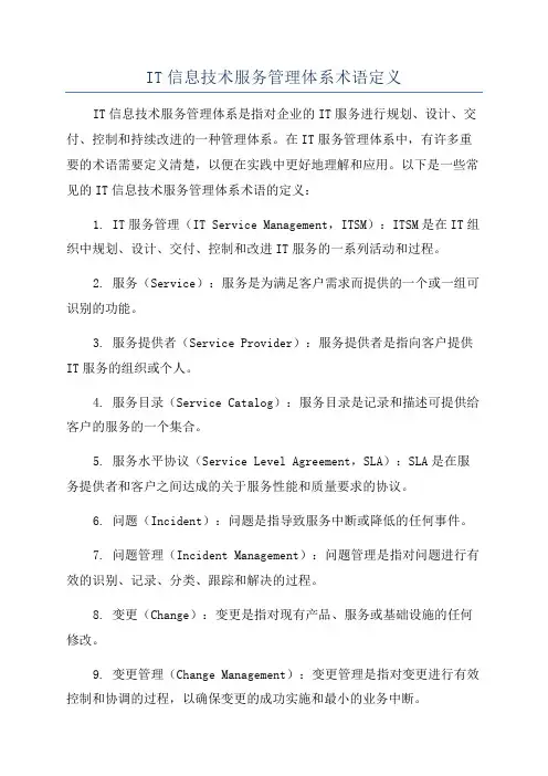 IT信息技术服务管理体系术语定义