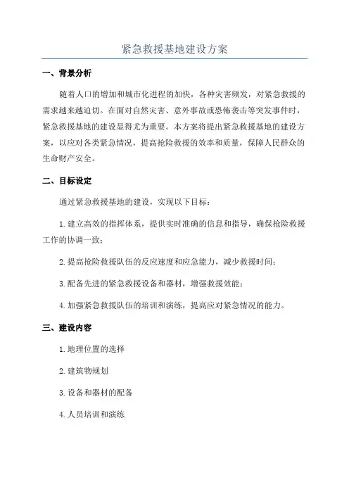 紧急救援基地建设方案