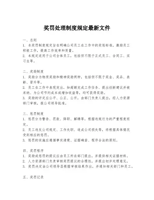 奖罚处理制度规定最新文件