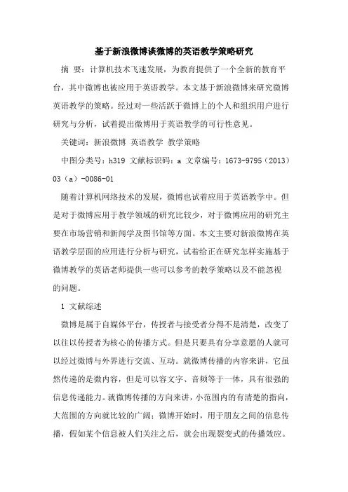 基于新浪微博谈微博英语教学策略研究