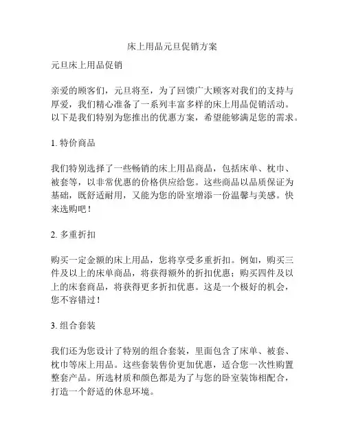 床上用品元旦促销方案