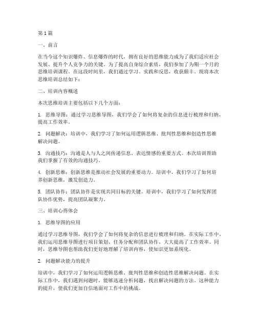 思维培训总结范文(3篇)