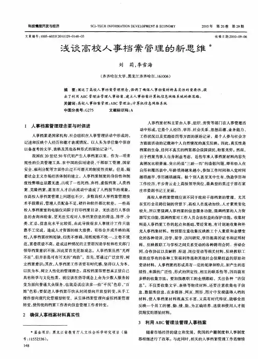 浅谈高校人事档案管理的新思维