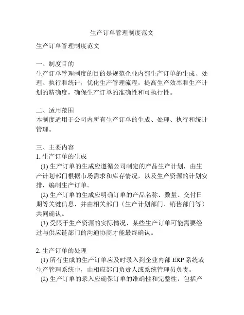 生产订单管理制度范文