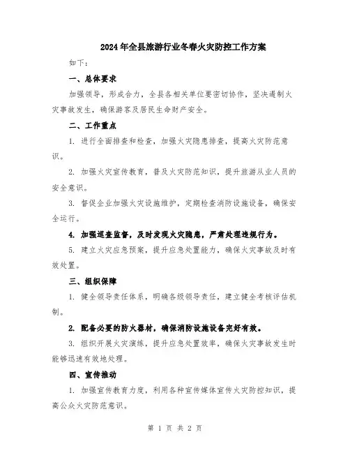 2024年全县旅游行业冬春火灾防控工作方案