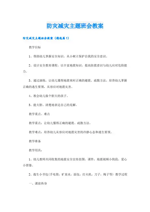 防灾减灾主题班会教案.doc