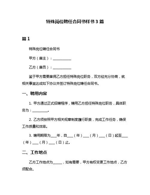 特殊岗位聘任合同书样书3篇