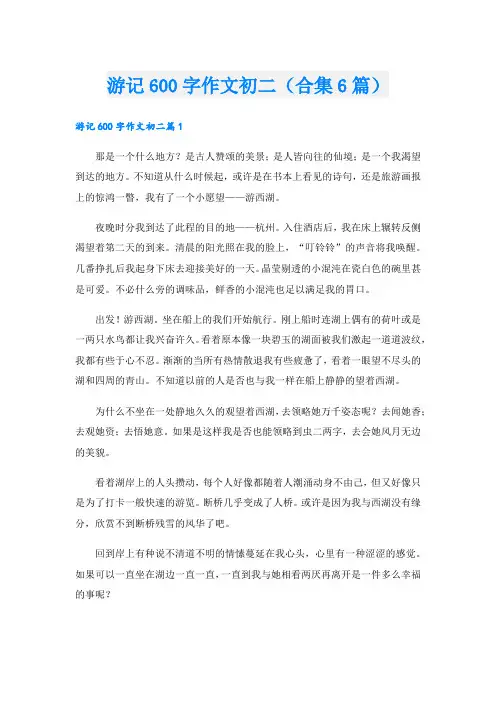 游记600字作文初二(合集6篇)