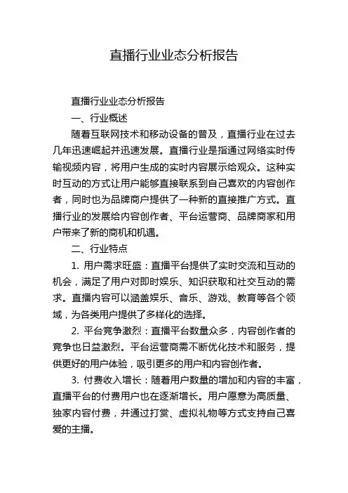 直播行业业态分析报告