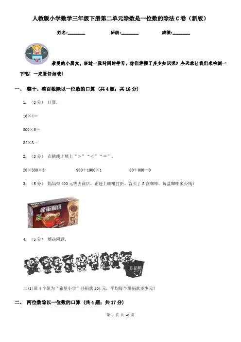 人教版小学数学三年级下册第二单元除数是一位数的除法C卷（新版）