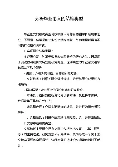 分析毕业论文的结构类型